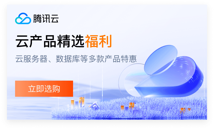 腾讯云云产品精选福利官方素材