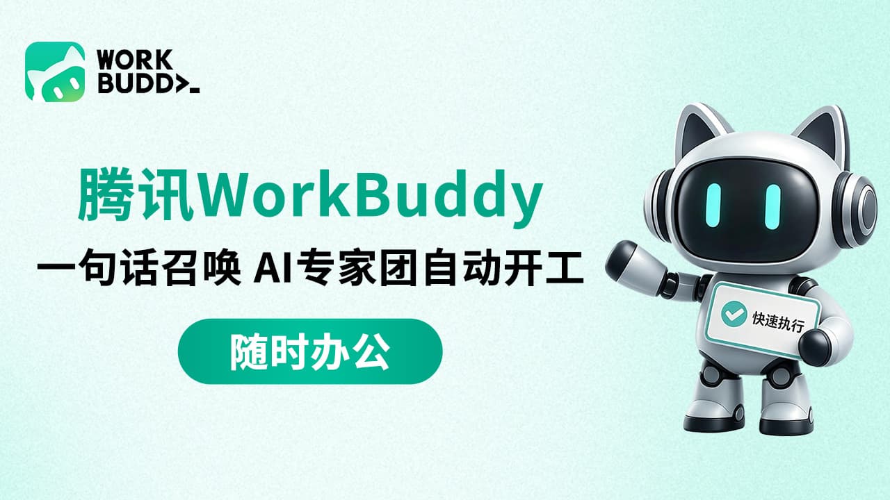 腾讯 WorkBuddy AI 办公官方素材